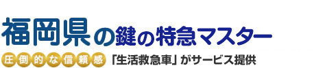 福岡県の鍵の特急マスター
