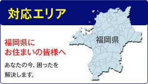対応エリア